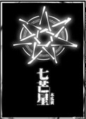 七芒星广播剧第二季