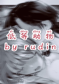 低等动物歌词解释