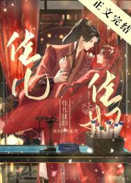 佳儿佳妇晋江番外免费